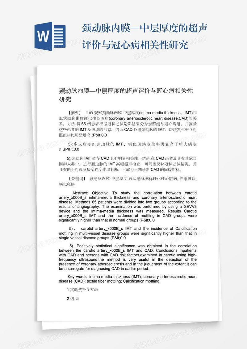 颈动脉内膜—中层厚度的超声评价与冠心病相关性研究