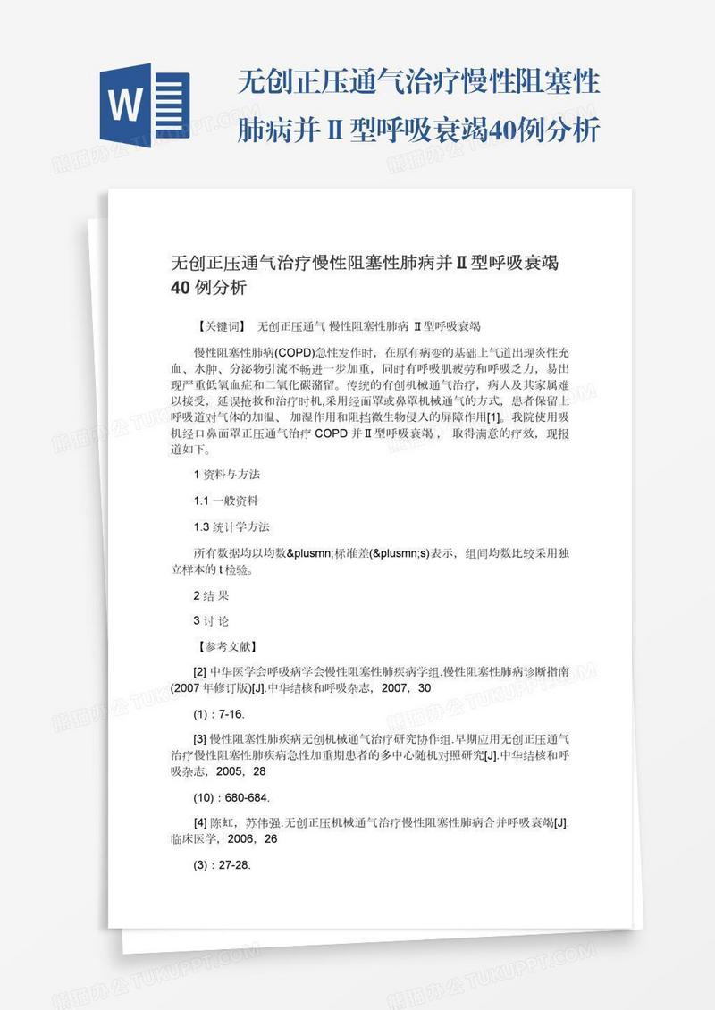 无创正压通气治疗慢性阻塞性肺病并Ⅱ型呼吸衰竭40例分析