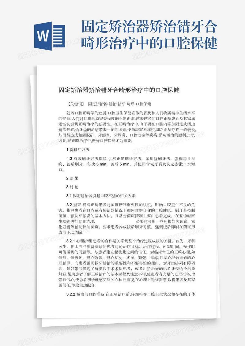 固定矫治器矫治错牙合畸形治疗中的口腔保健