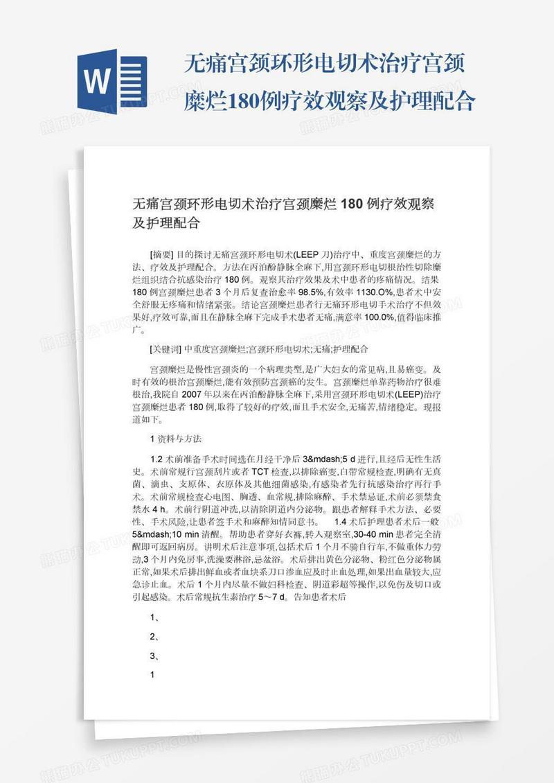 无痛宫颈环形电切术治疗宫颈糜烂180例疗效观察及护理配合