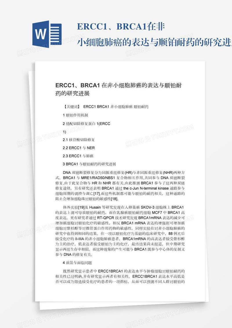 ERCC1、BRCA1在非小细胞肺癌的表达与顺铂耐药的研究进展