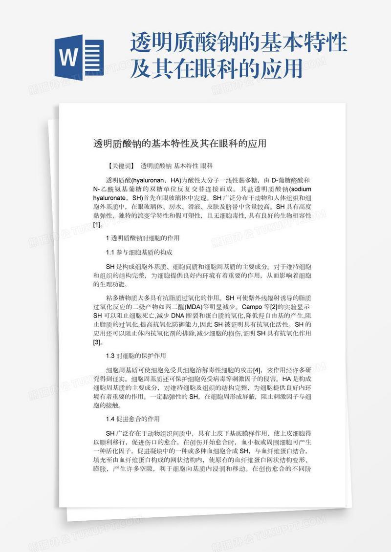 透明质酸钠的基本特性及其在眼科的应用