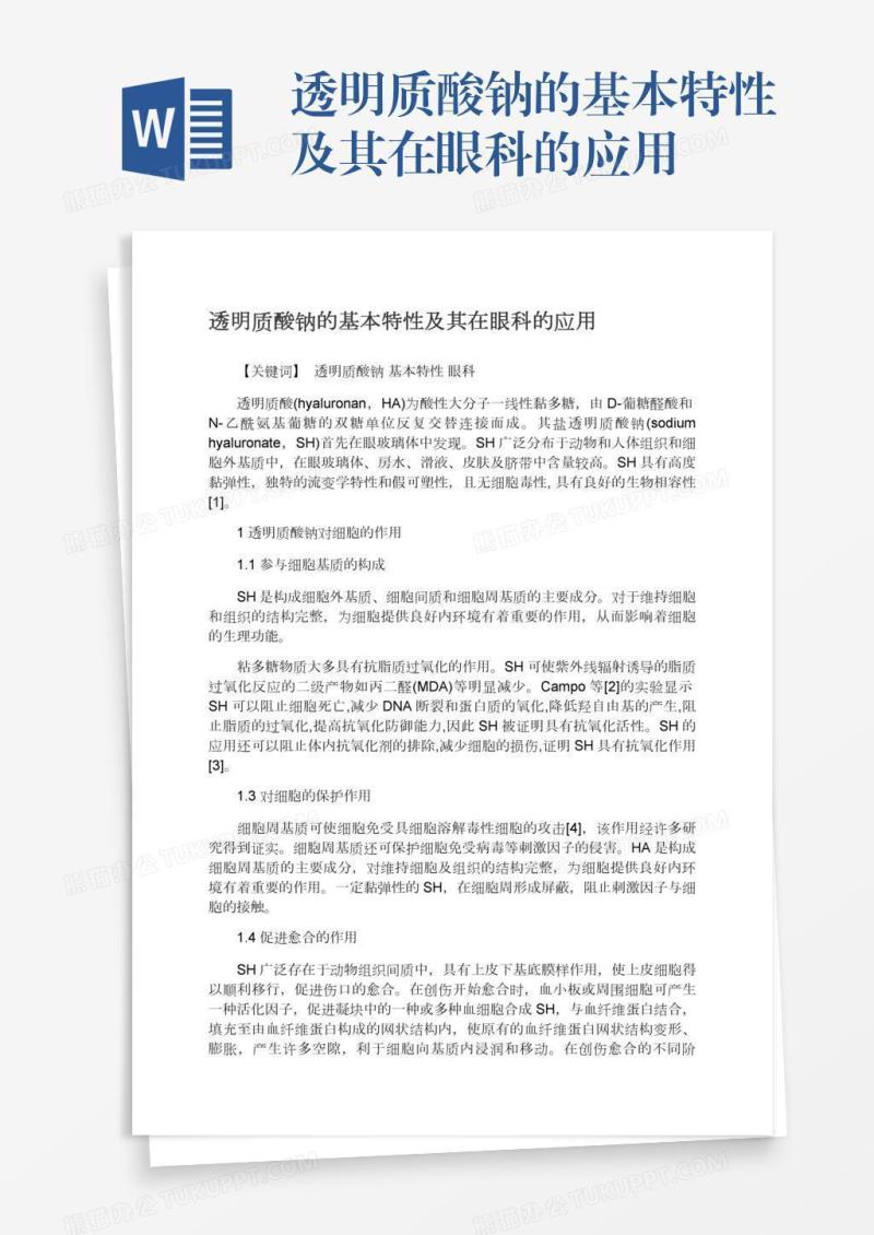 透明质酸钠的基本特性及其在眼科的应用