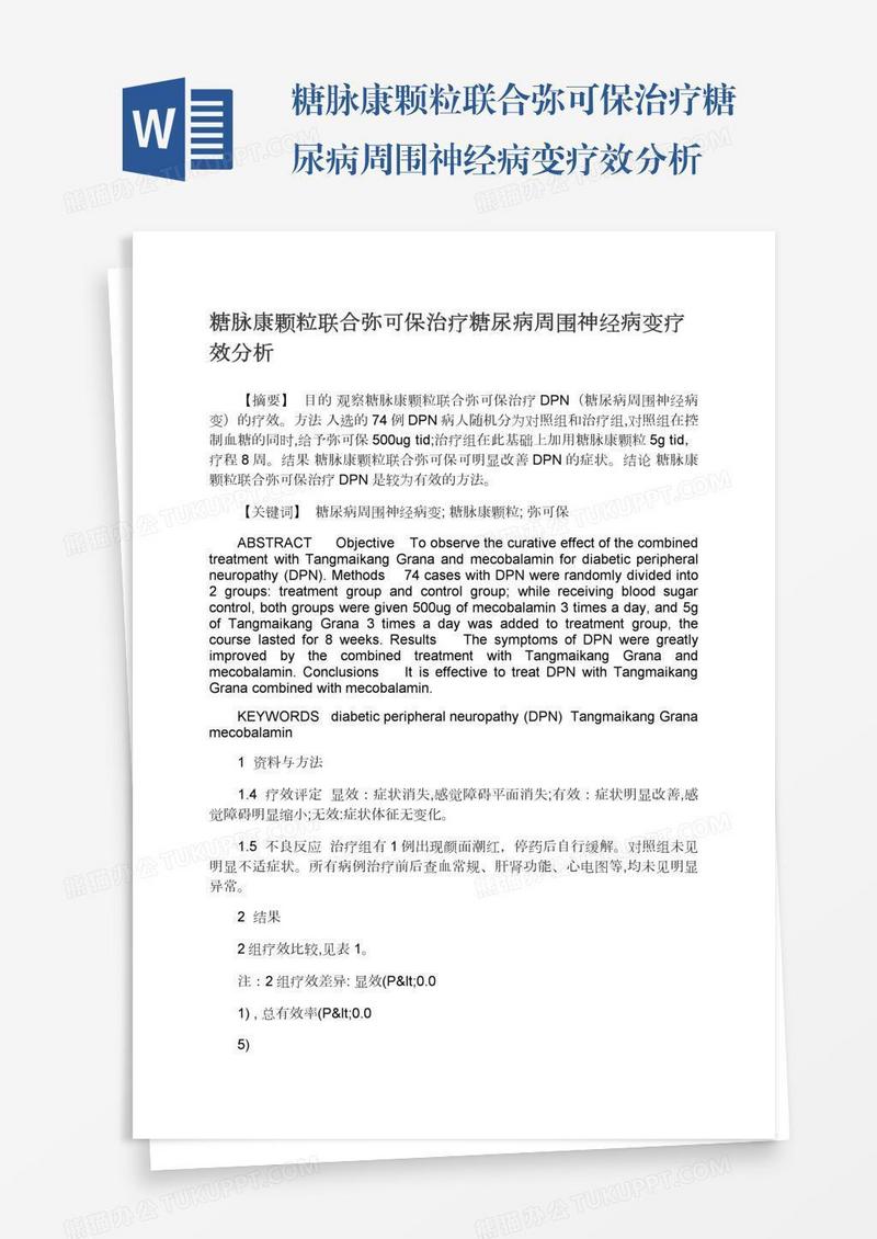 糖脉康颗粒联合弥可保治疗糖尿病周围神经病变疗效分析