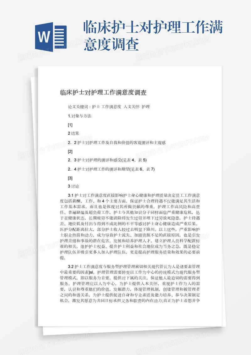临床护士对护理工作满意度调查