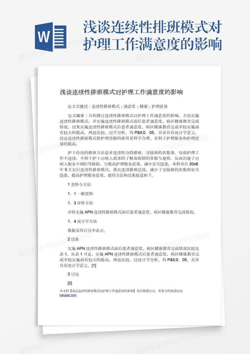 浅谈连续性排班模式对护理工作满意度的影响