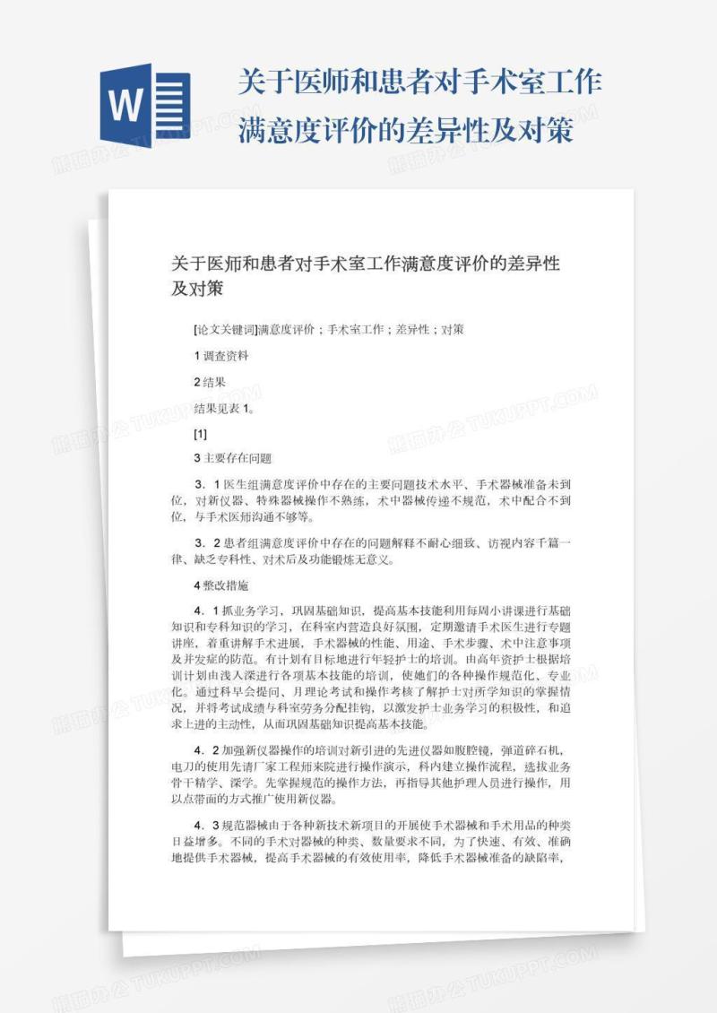 关于医师和患者对手术室工作满意度评价的差异性及对策