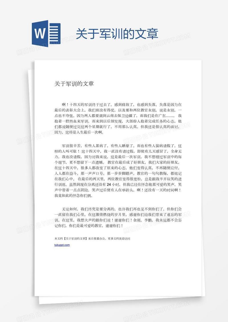 关于军训的文章