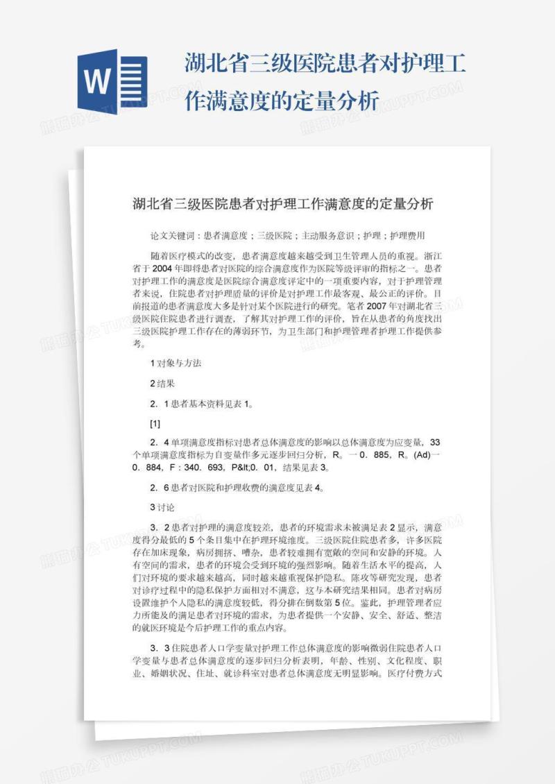 湖北省三级医院患者对护理工作满意度的定量分析