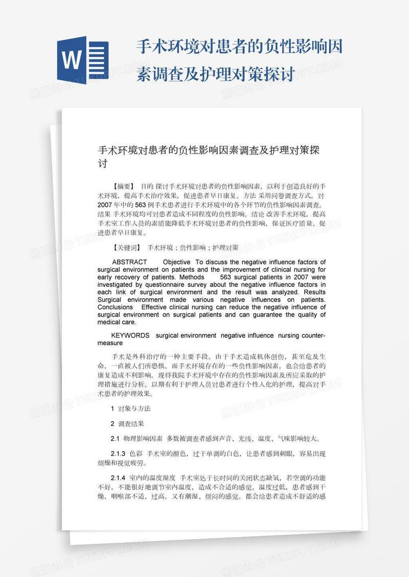 手术环境对患者的负性影响因素调查及护理对策探讨