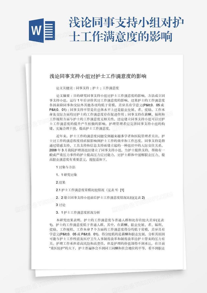 浅论同事支持小组对护士工作满意度的影响