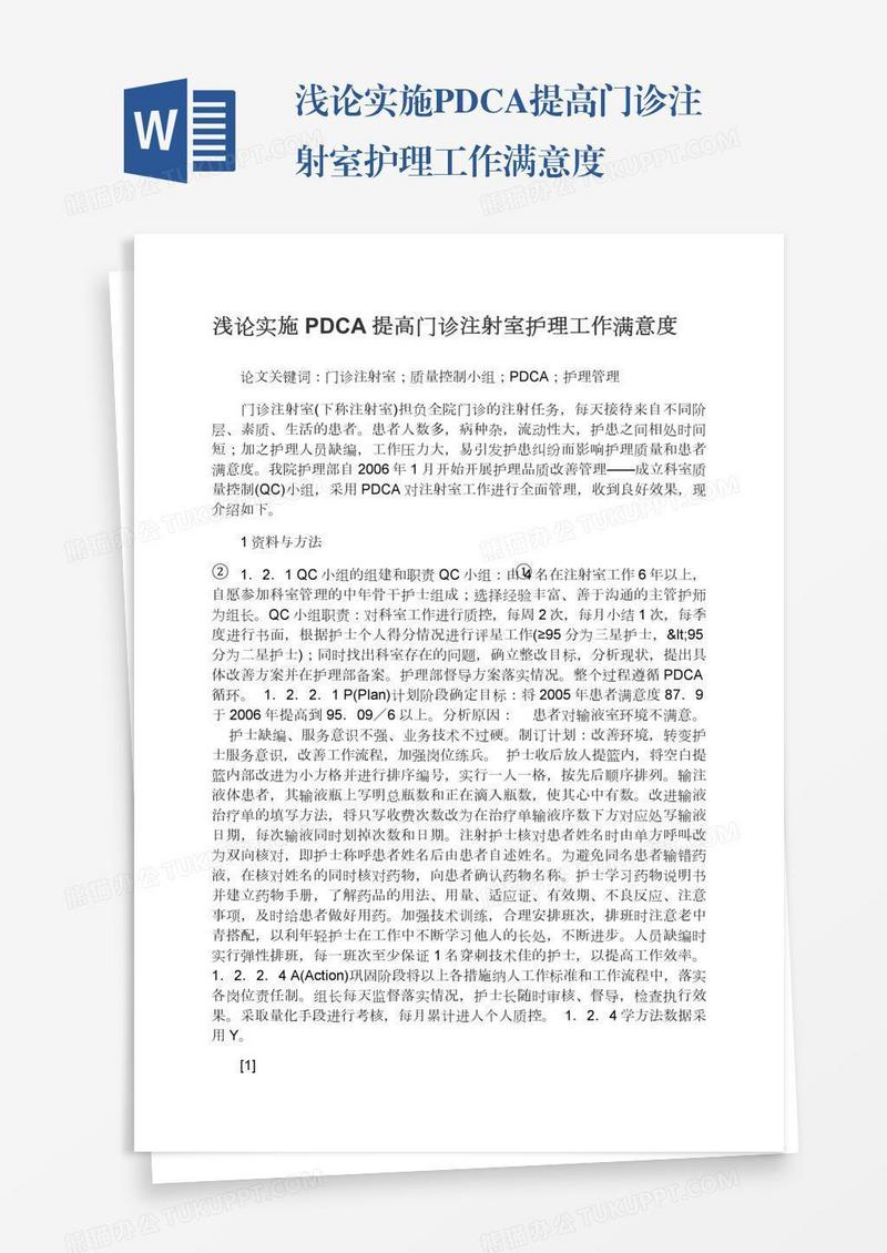 浅论实施PDCA提高门诊注射室护理工作满意度