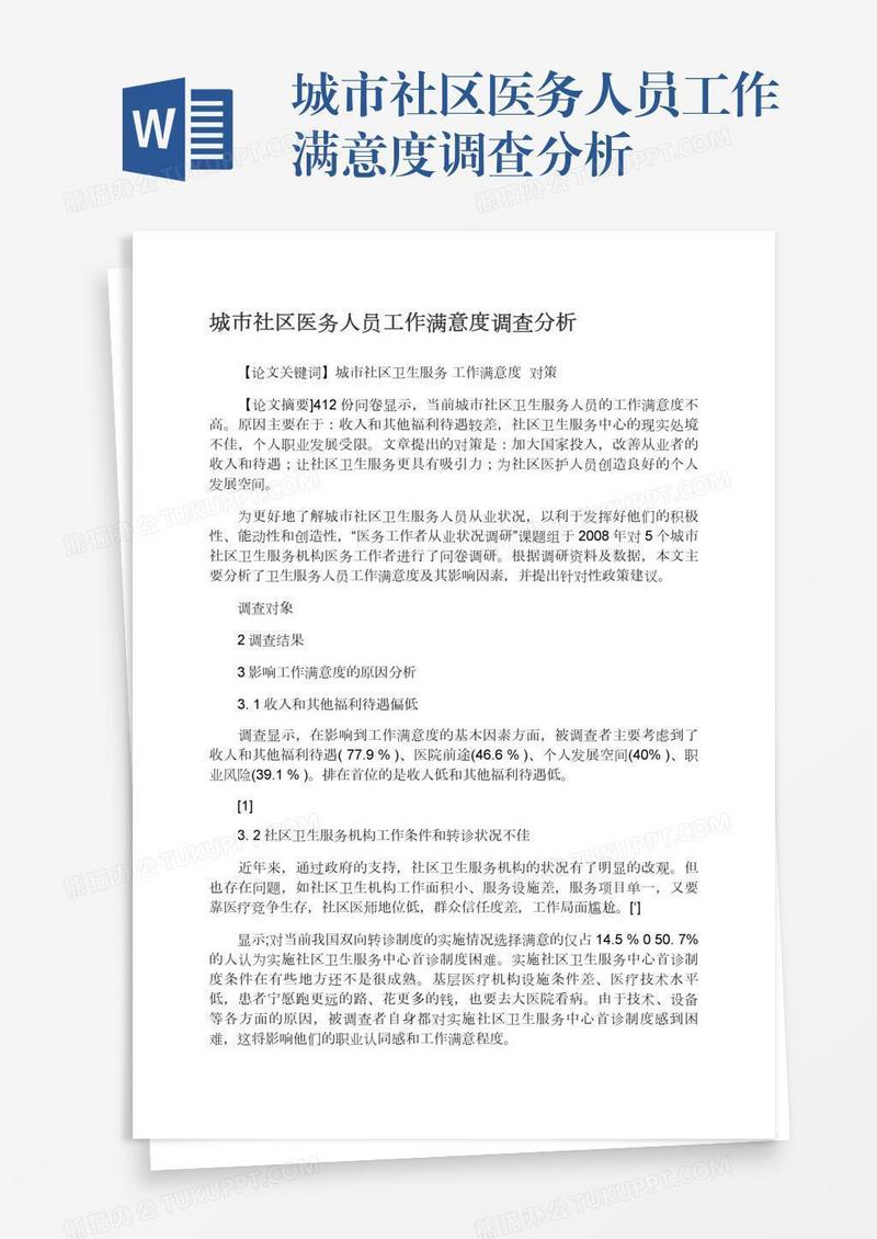 城市社区医务人员工作满意度调查分析