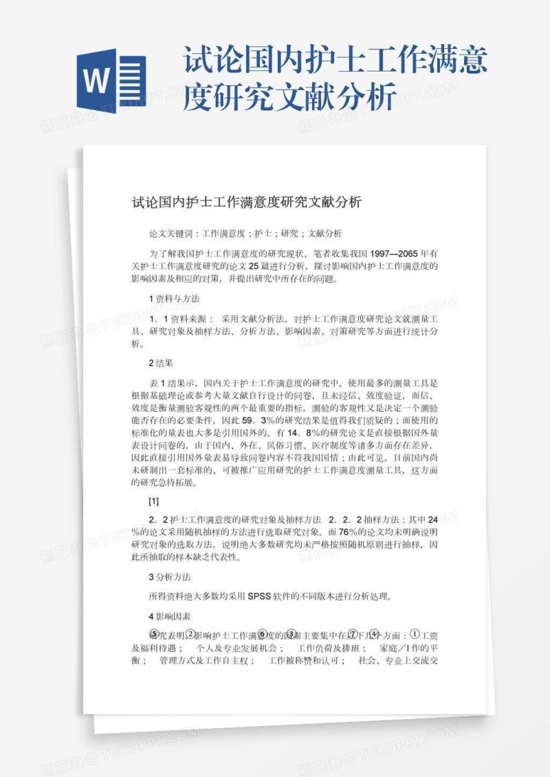试论国内护士工作满意度研究文献分析