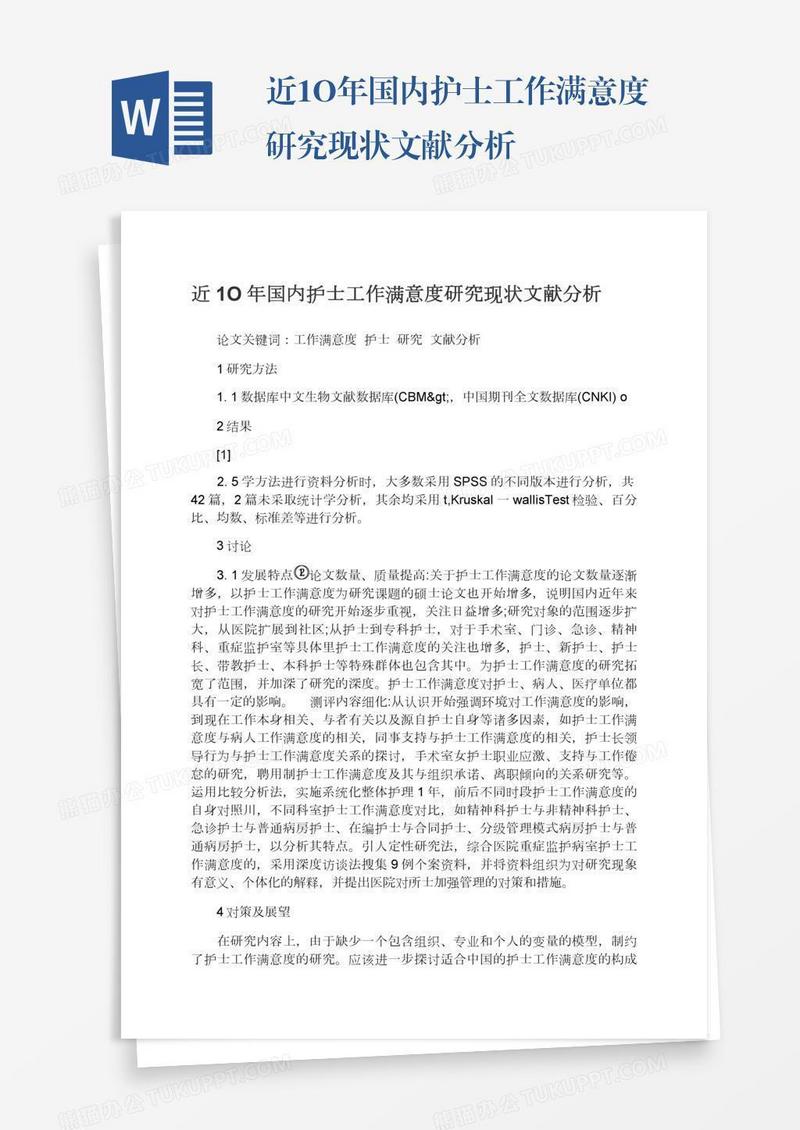 近1O年国内护士工作满意度研究现状文献分析