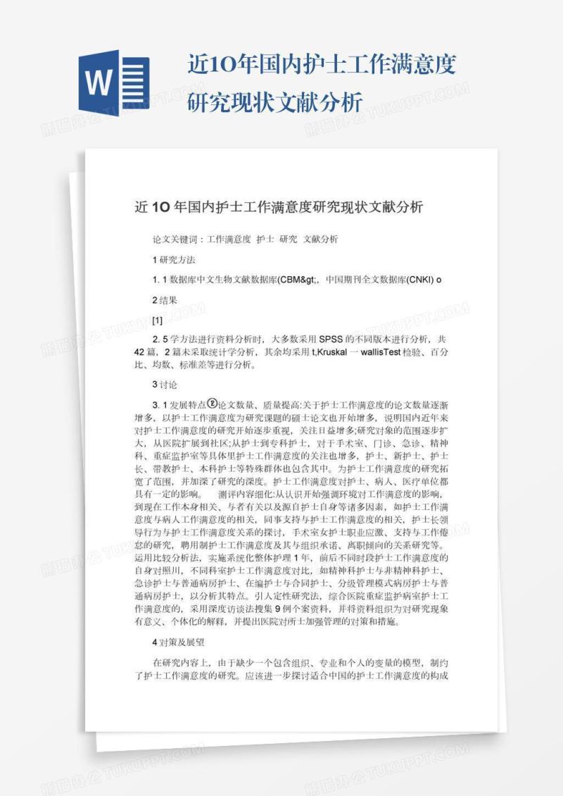 近1O年国内护士工作满意度研究现状文献分析