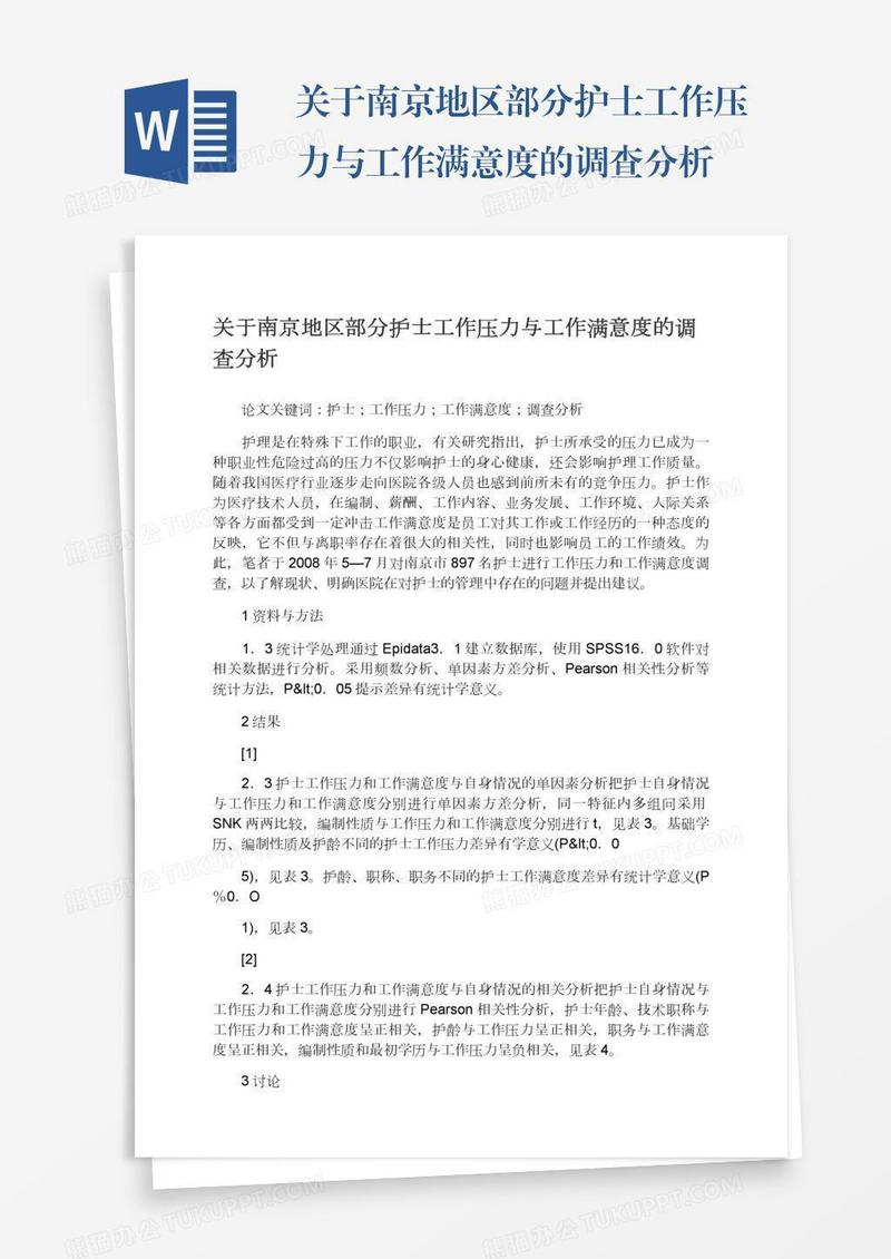 关于南京地区部分护士工作压力与工作满意度的调查分析