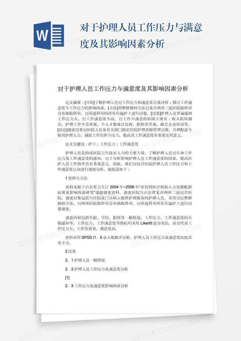 对于护理人员工作压力与满意度及其影响因素分析