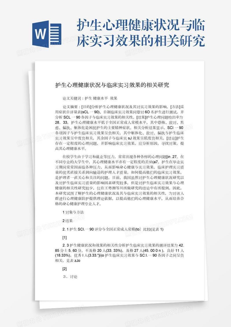 护生心理健康状况与临床实习效果的相关研究