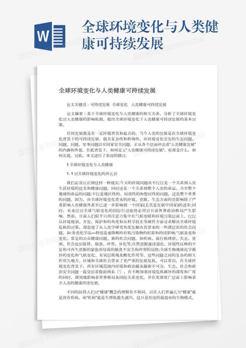 全球环境变化与人类健康可持续发展