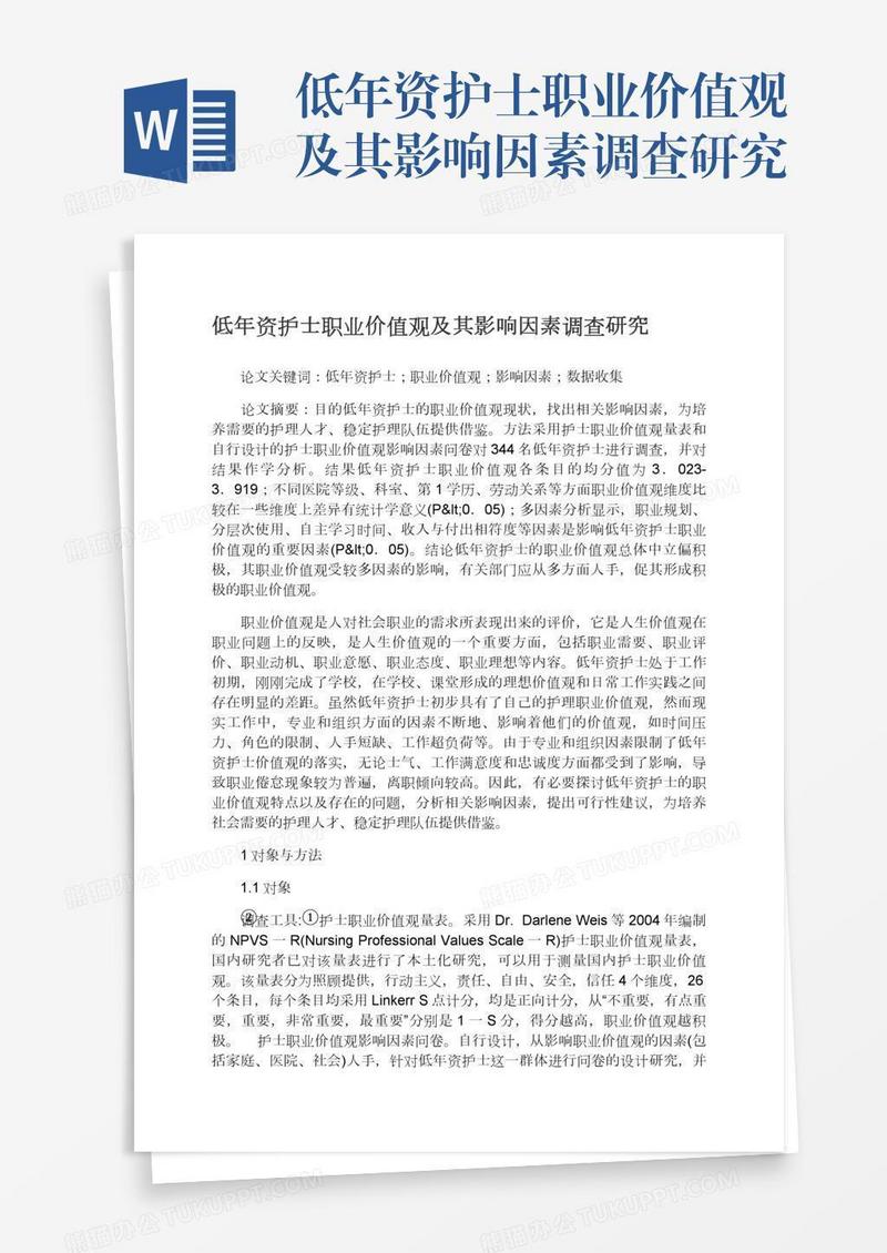 低年资护士职业价值观及其影响因素调查研究