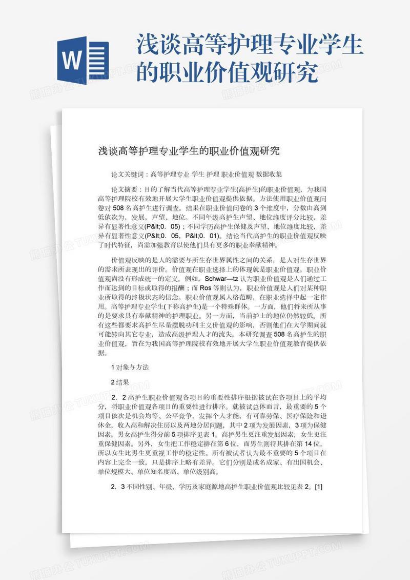 浅谈高等护理专业学生的职业价值观研究