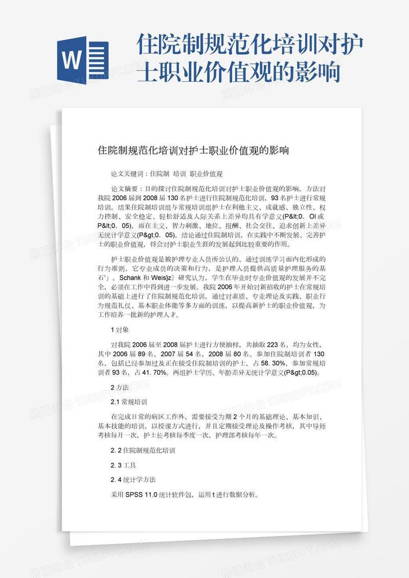 住院制规范化培训对护士职业价值观的影响