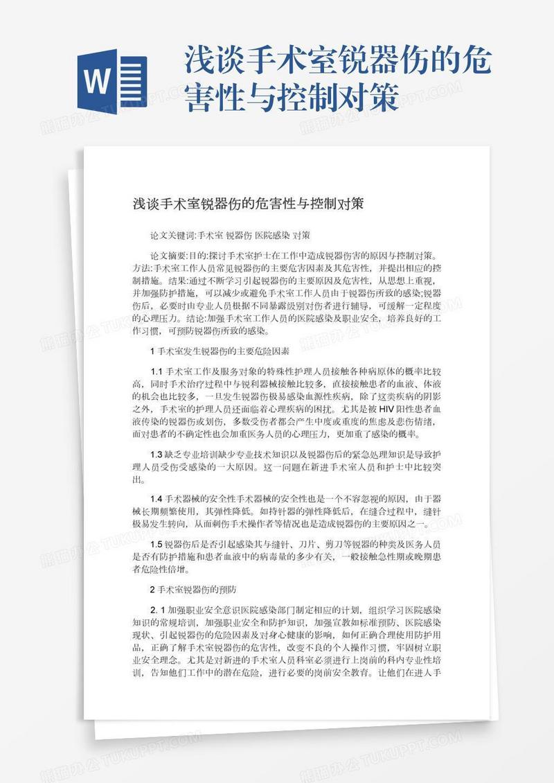 浅谈手术室锐器伤的危害性与控制对策