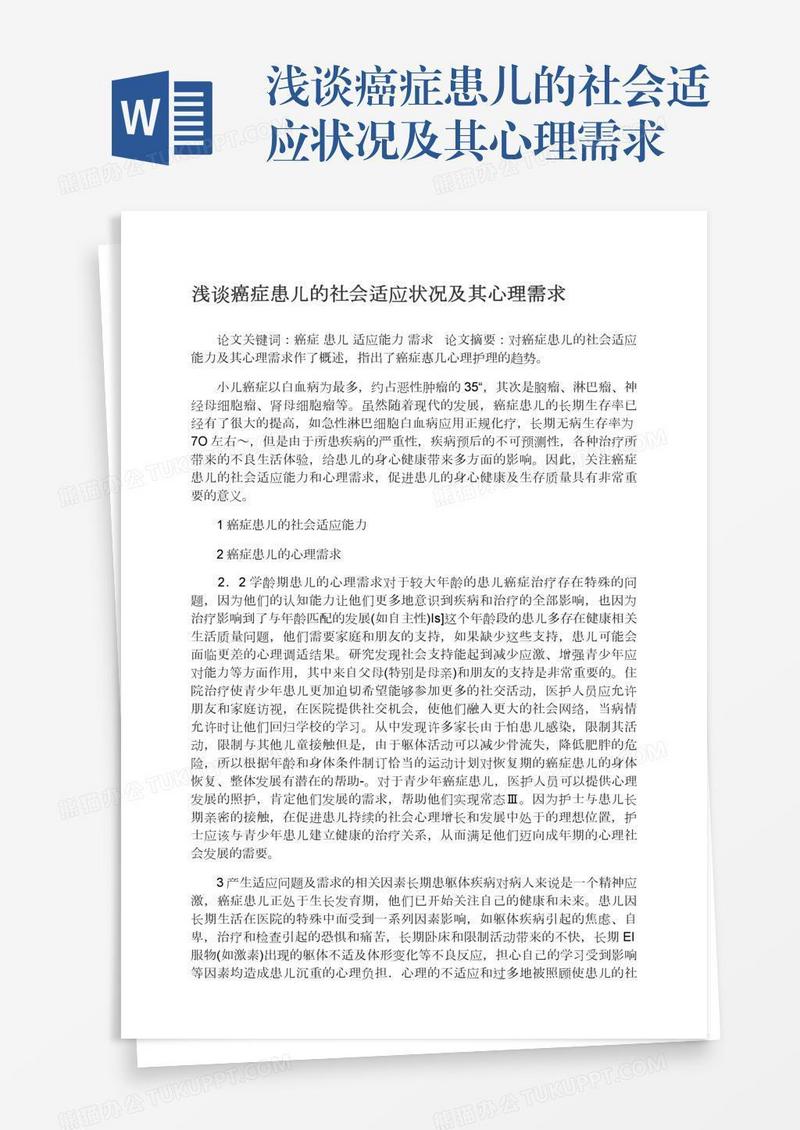 浅谈癌症患儿的社会适应状况及其心理需求