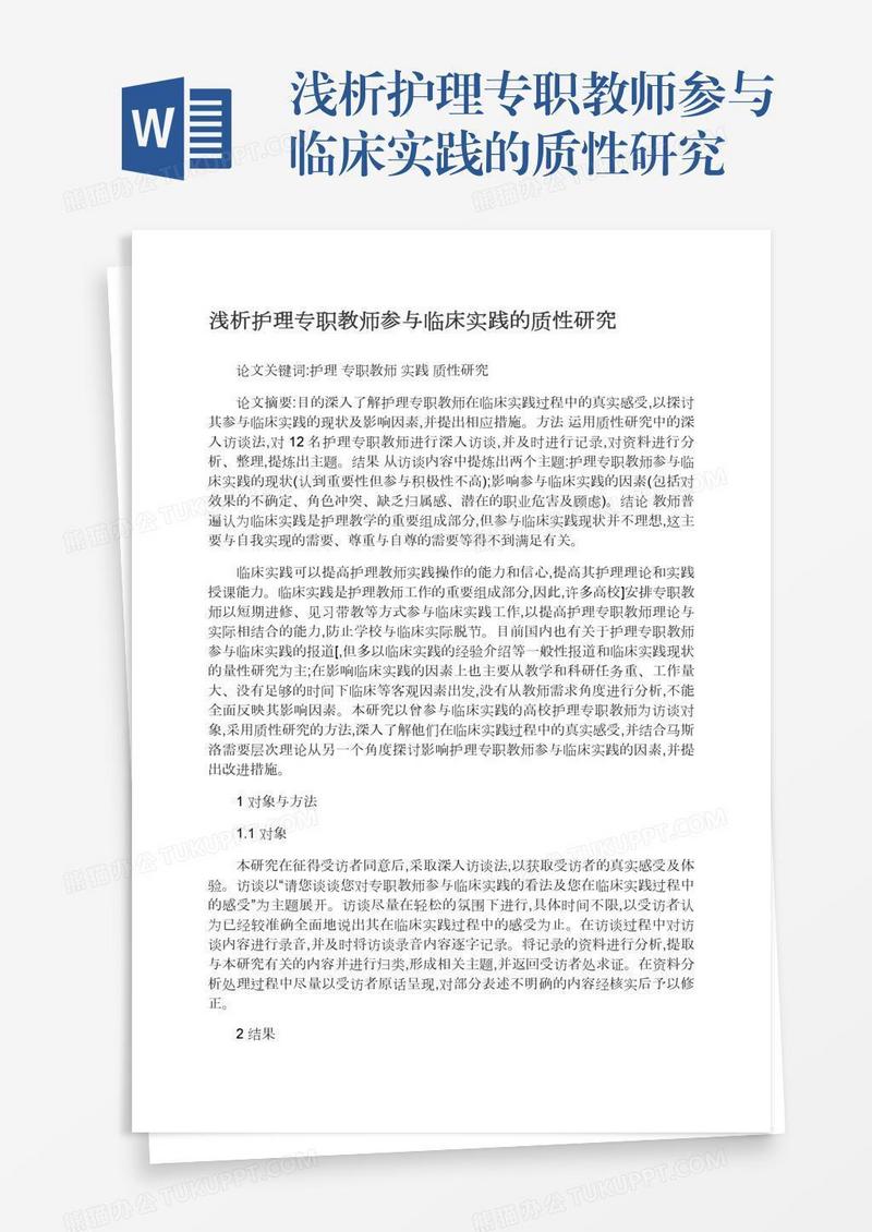 浅析护理专职教师参与临床实践的质性研究