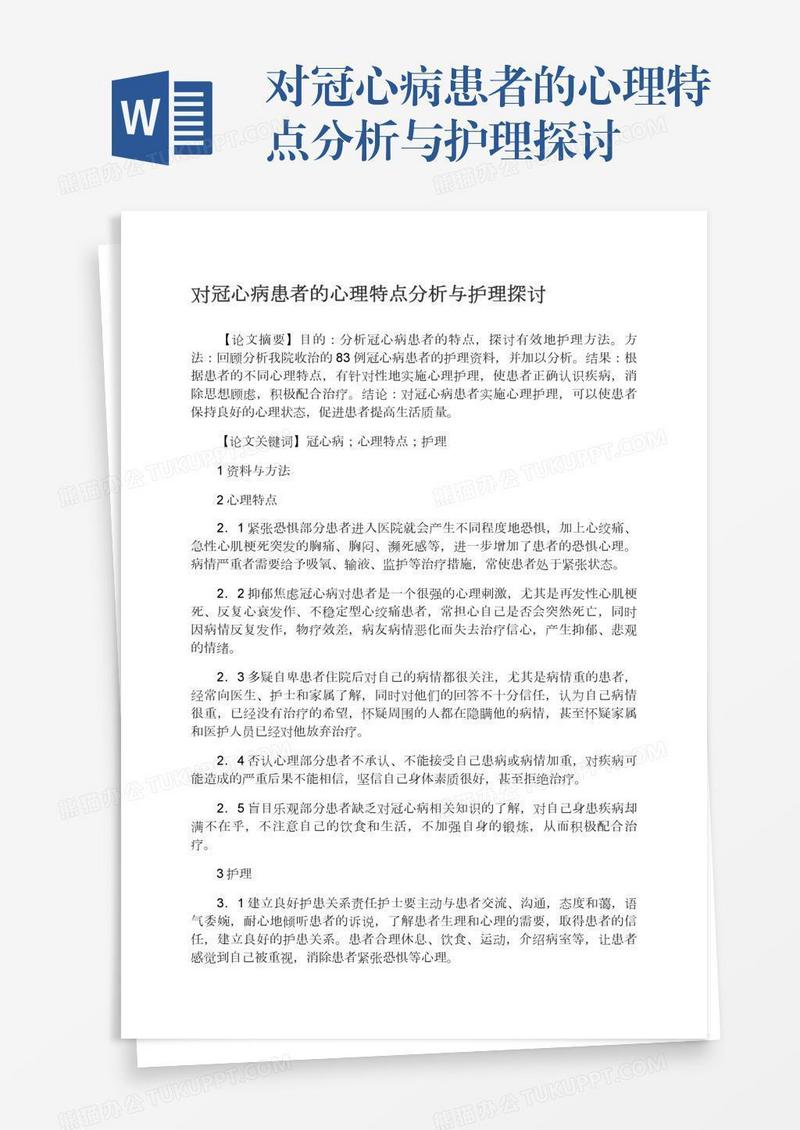 对冠心病患者的心理特点分析与护理探讨