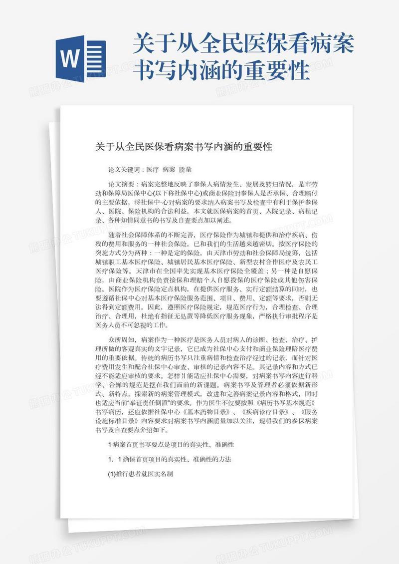 关于从全民医保看病案书写内涵的重要性