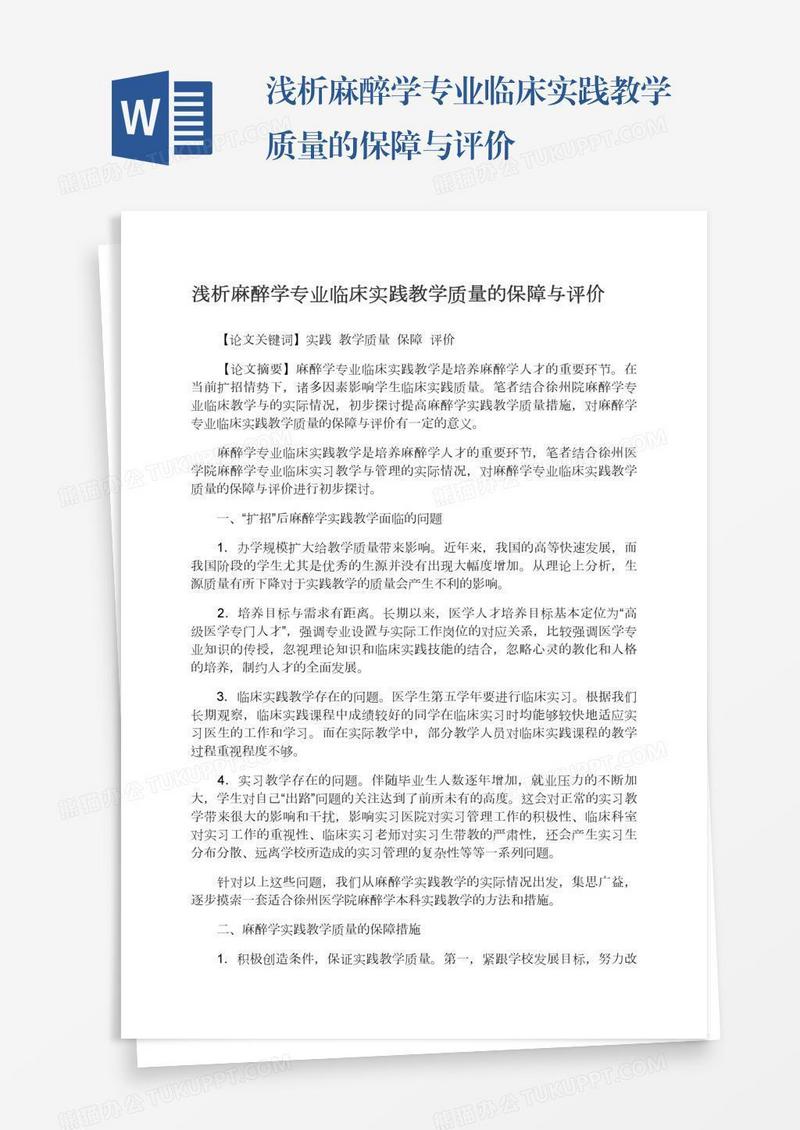 浅析麻醉学专业临床实践教学质量的保障与评价
