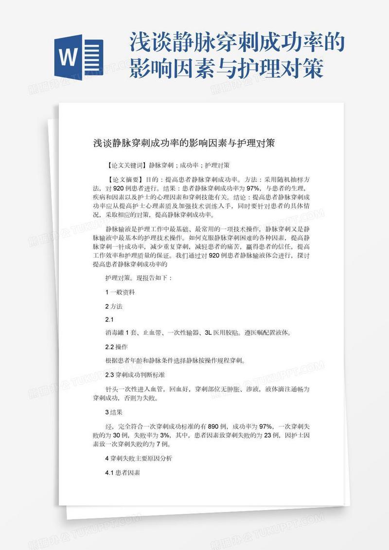 浅谈静脉穿刺成功率的影响因素与护理对策