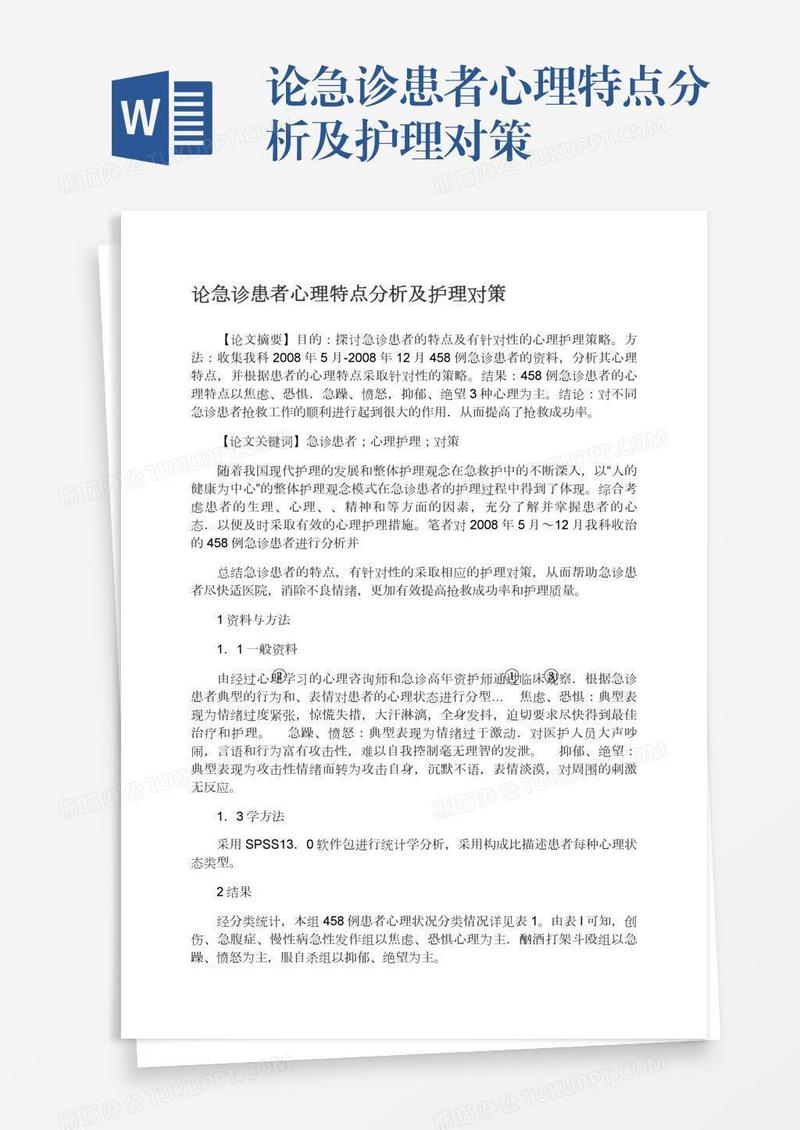 论急诊患者心理特点分析及护理对策