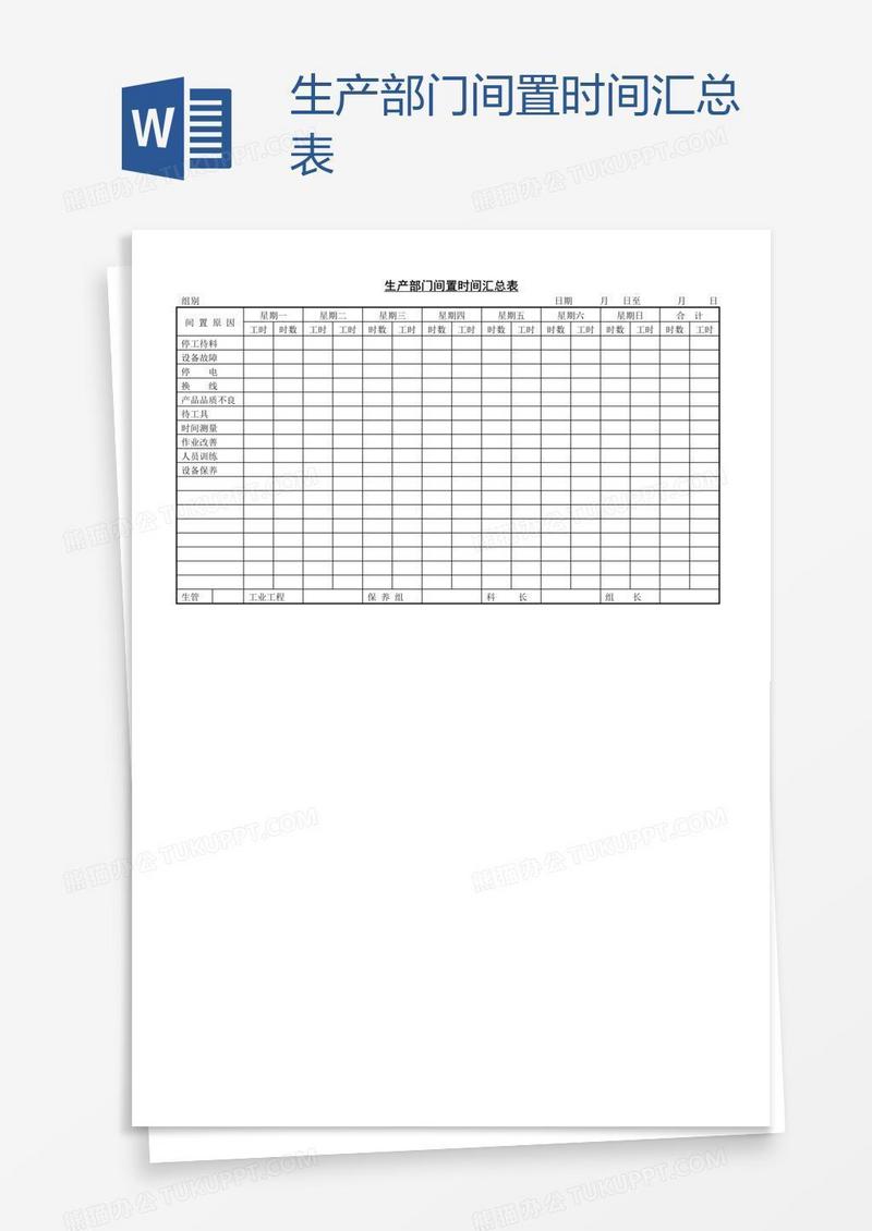 生产部门间置时间汇总表