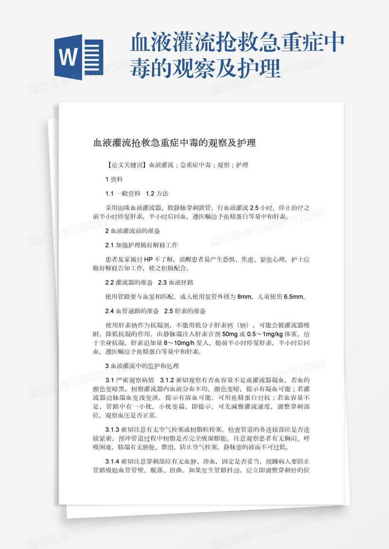 血液灌流抢救急重症中毒的观察及护理