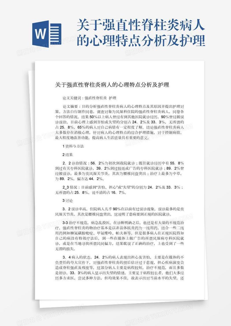 关于强直性脊柱炎病人的心理特点分析及护理