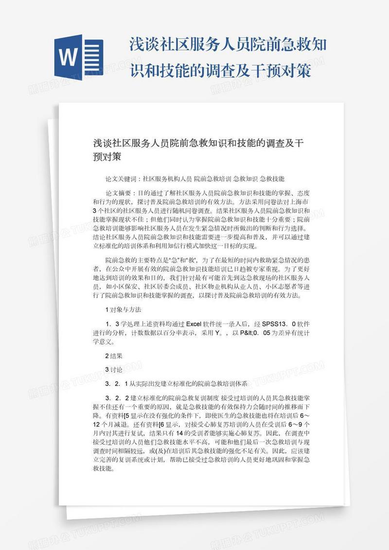 浅谈社区服务人员院前急救知识和技能的调查及干预对策