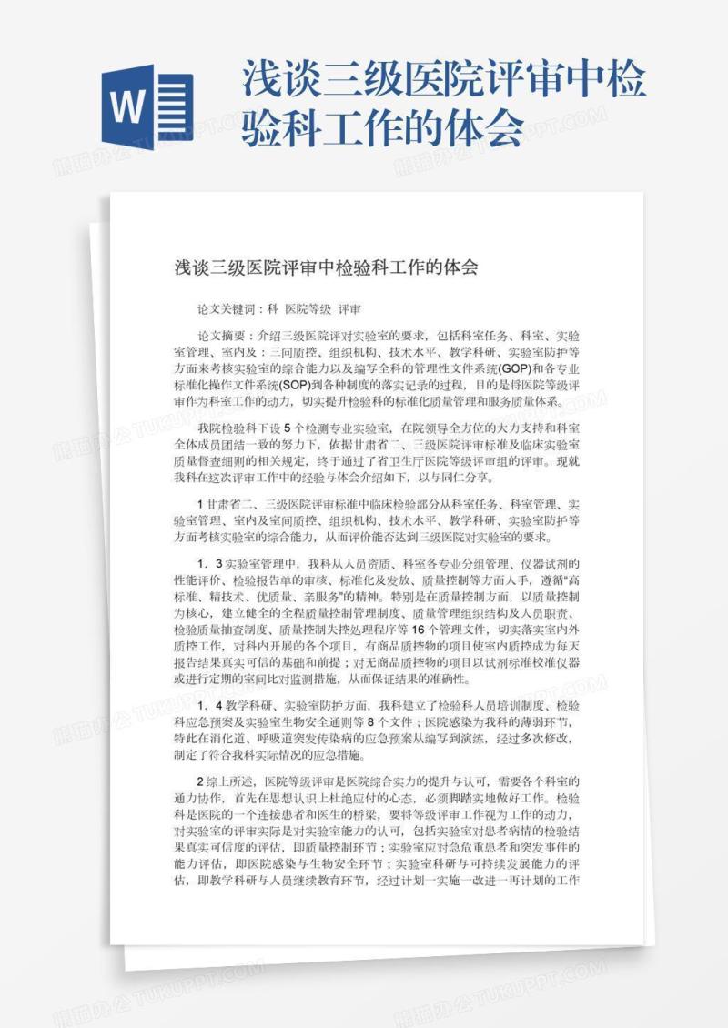浅谈三级医院评审中检验科工作的体会