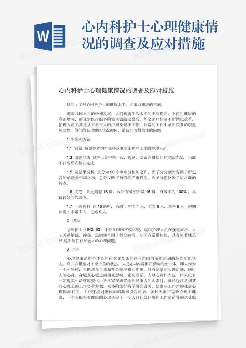 心内科护士心理健康情况的调查及应对措施