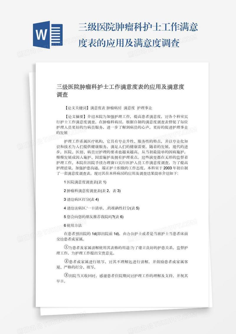 三级医院肿瘤科护士工作满意度表的应用及满意度调查