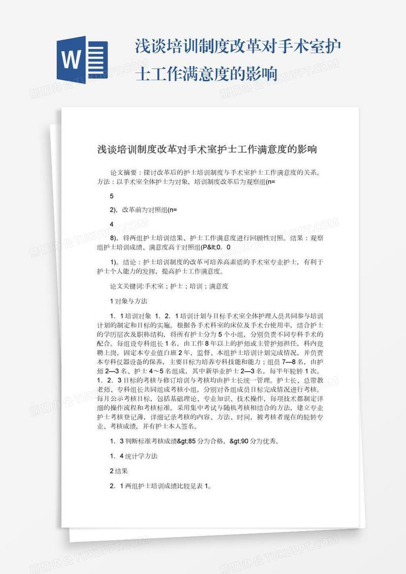 浅谈培训制度改革对手术室护士工作满意度的影响