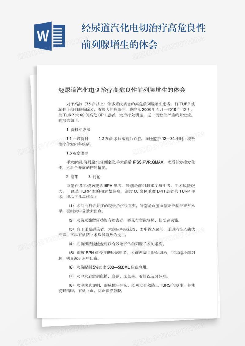 经尿道汽化电切治疗高危良性前列腺增生的体会