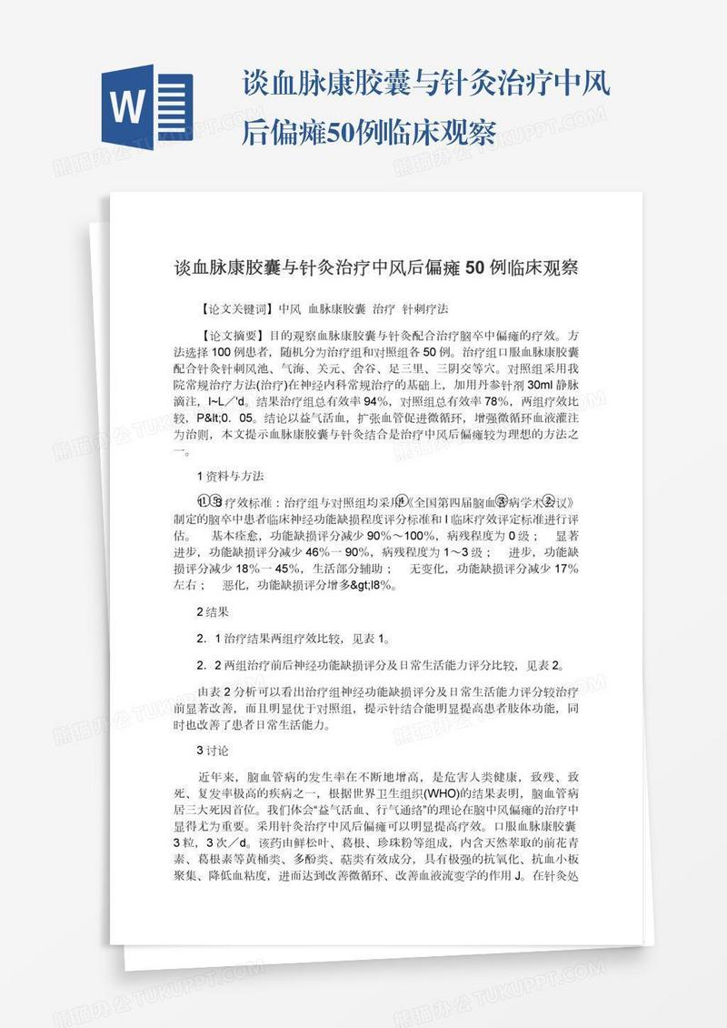 谈血脉康胶囊与针灸治疗中风后偏瘫50例临床观察