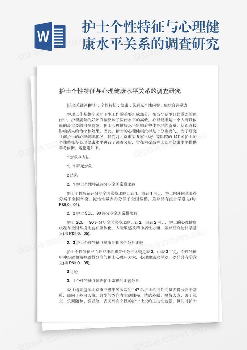 护士个性特征与心理健康水平关系的调查研究