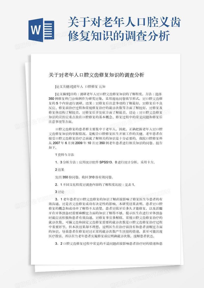 关于对老年人口腔义齿修复知识的调查分析