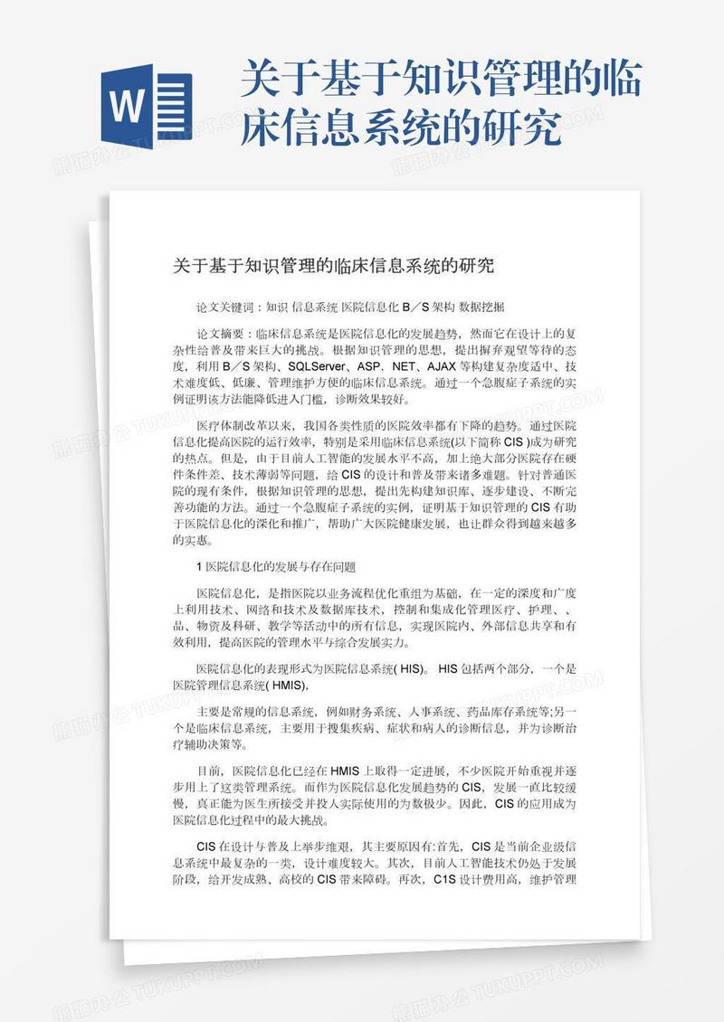 关于基于知识管理的临床信息系统的研究