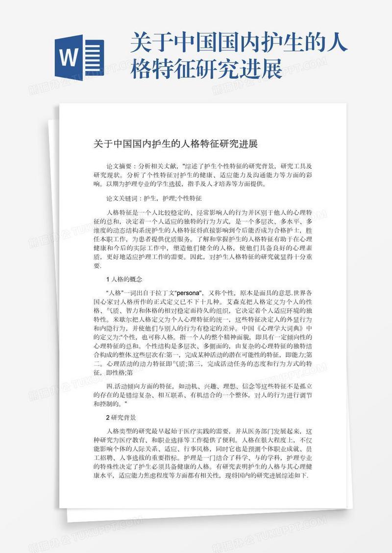 关于中国国内护生的人格特征研究进展