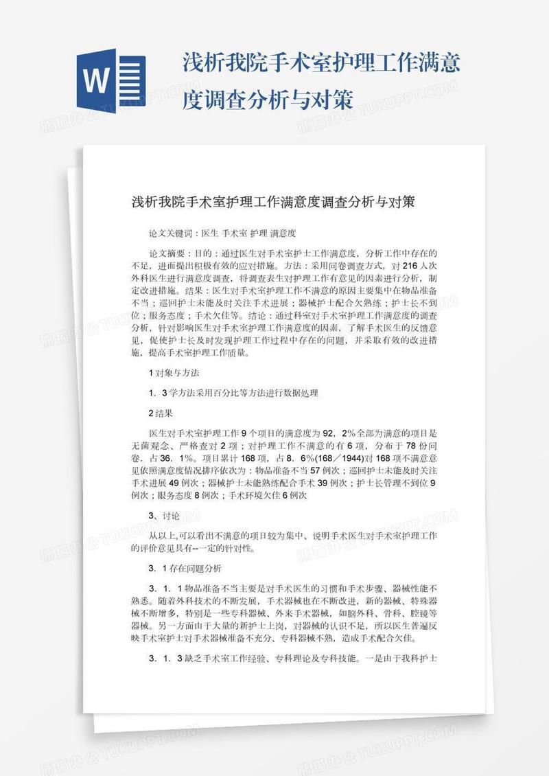 浅析我院手术室护理工作满意度调查分析与对策